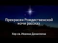 Прекрасен Рождественской ночи рассказ / Хор св. Иоанна Дамаскина