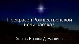 Прекрасен Рождественской ночи рассказ / Хор св. Иоанна Дамаскина