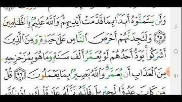 (سورة البقرة) من ايه( ٩٥)حتي ايه( ٩٧)