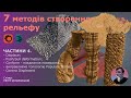 7 методів створення рельефу ділянки. Частина 4.
