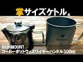 手のひらサイズのミニケトルが出た！ハイマウントコーヒーポット ウィズ ワイヤーハンドル300mlトランギアケトル