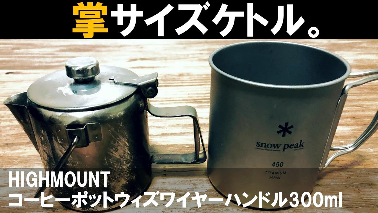 手のひらサイズのミニケトルが出た！ハイマウントコーヒーポット