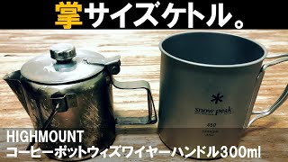 手のひらサイズのミニケトルが出た！ハイマウントコーヒーポット ウィズ ワイヤーハンドル300mlトランギアケトル