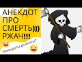 Анекдот про смерть. Смешные, лучшие и свежие анекдоты.