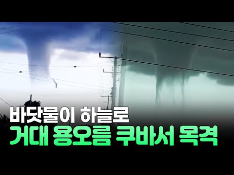 쿠바 해상에 거대 물기둥이~ , 인도 폭우로 27명 넘게 사망 , 우주의 화석을 찾아서 루시 발사 [해외이슈 여기이슈]