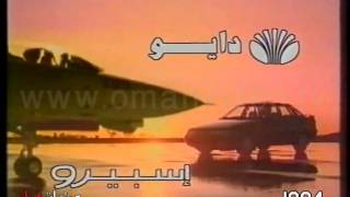 أعلان سيارات دايو اسبيرو    1994 - نقلاً من تلفزيون سلطنة عُمان