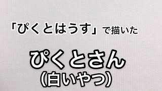 「ぴくとはうす」で描いたぴくとさん（白いやつ）