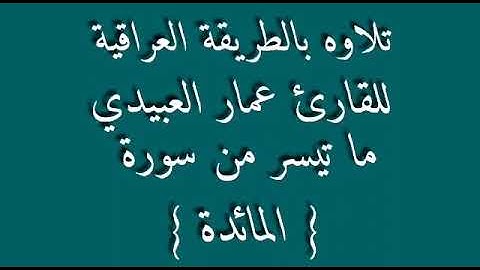 قران كريم  ( للقارئ عمار العبيدي )
