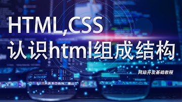 网站开发基础HTML,CSS教程第三课: 认识html的组成结构