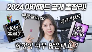 이번 아이패드 사기 전 헷갈리는 함정 체크 필수입니다! M4 아이패드프로/ M2 아이패드에어/ 애플펜슬프로/ 매직키보드 발표 총정리