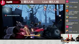 JapHK Live! 第5人格 「新進女主持試玩 / 做人做鬼都唔靈」20180731