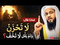 لماذا قال النبي ﷺ لأبي بكر في الغار لا تحزن ولم يقل لا تخف 