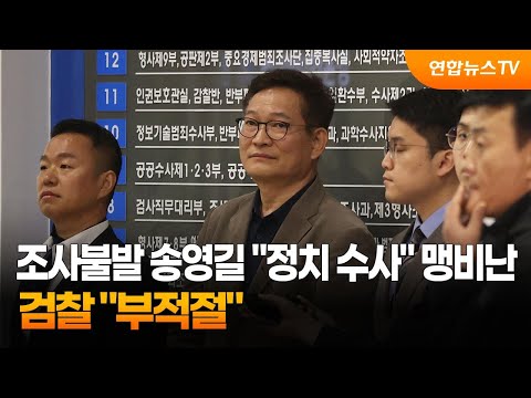 조사불발 송영길 &quot;정치 수사&quot; 맹비난…검찰 &quot;부적절&quot; / 연합뉴스TV (YonhapnewsTV)