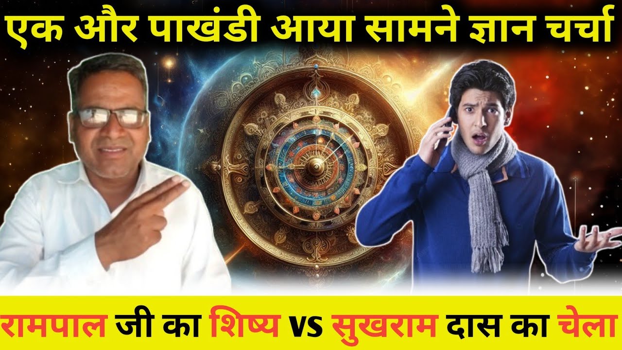 एक और पाखंडी आया सामने ज्ञान चर्चा || रामपाल जी का शिष्य vs सुखराम दास जी का चेला मैं बड़ी बहस?