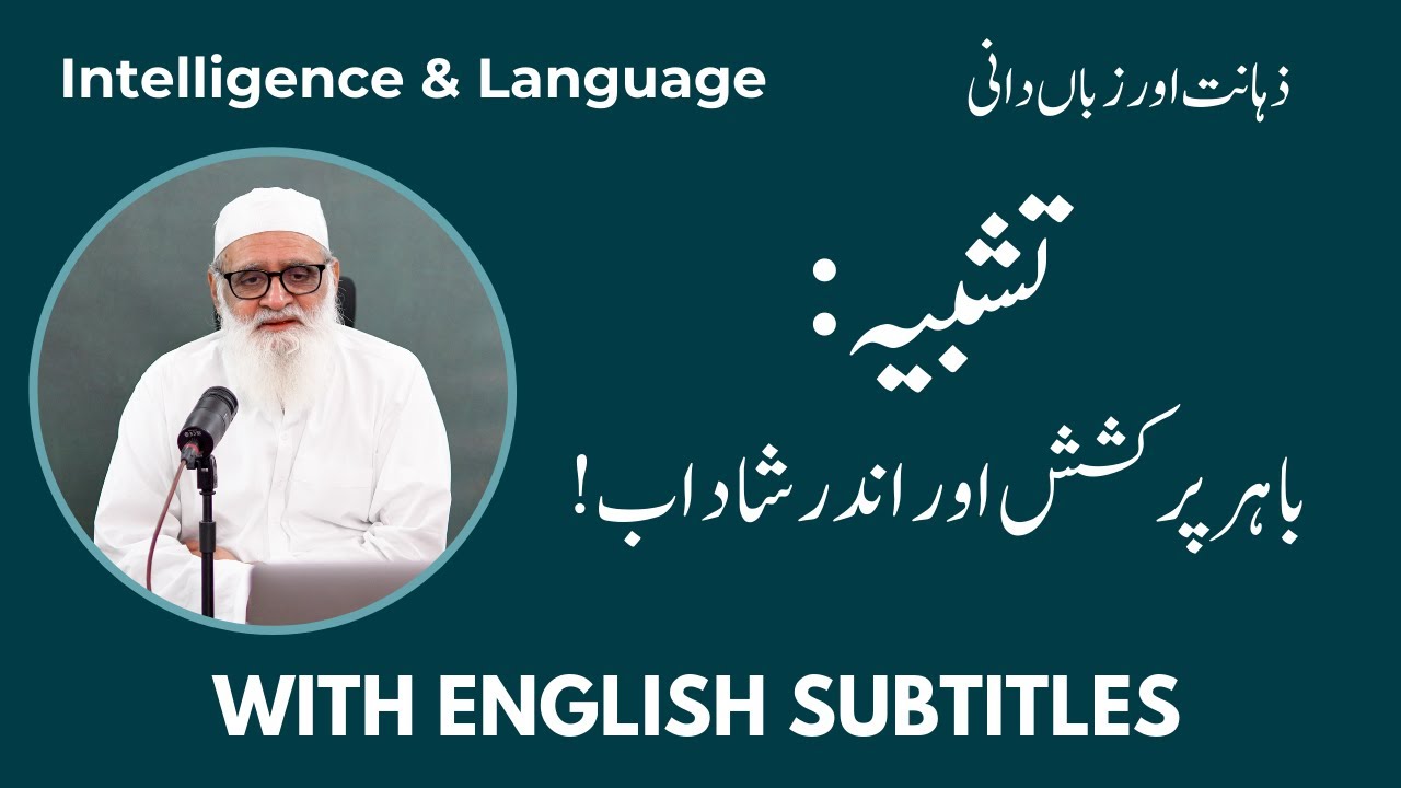  A Simile: Captivating Without, Lush Within !تشبیہ: باہر پرکشش اور اندر شاداب - Ahmad Javaid