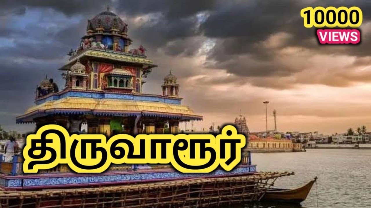 திருவாரூர் மாவட்டத்தை பற்றி தெரியுமா || Thiruvarur District History and Interesting Facts In Tamil