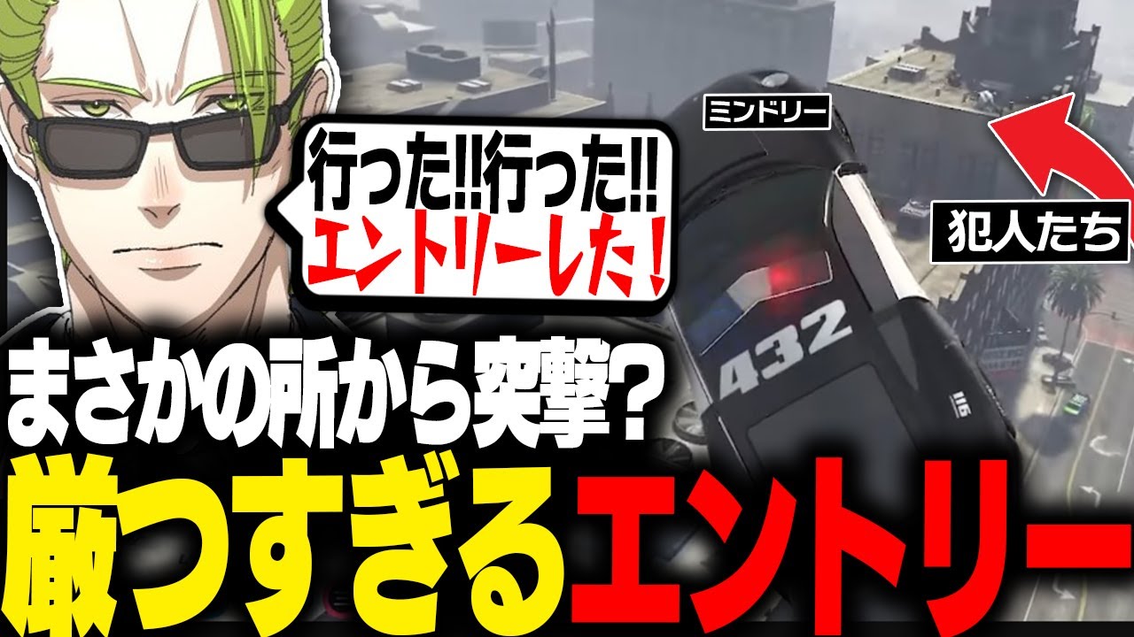 【ストグラ】パシフィック銀行強盗にダイナミックエントリーをかますミンドリーwww【ミンドリー】