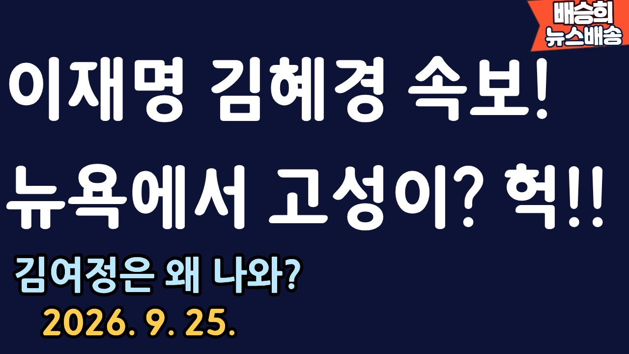 이게 무슨 일?[배승희 뉴스배송 백브리핑 출연]