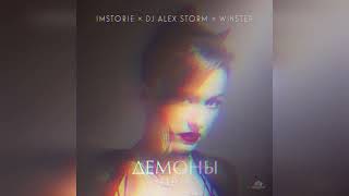 IMSTORIE, DJ Alex Storm, Winstep - Демоны (Remix)