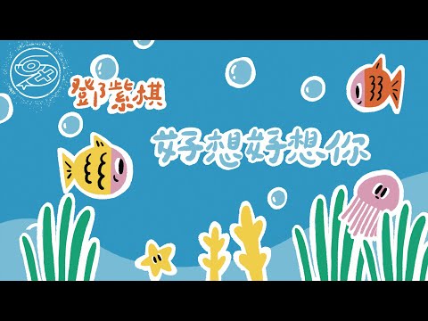 G.E.M.鄧紫棋 - 好想好想你｜動畫歌詞/Lyric Video「我好想好想好想你 好想知道此刻你在哪裡」