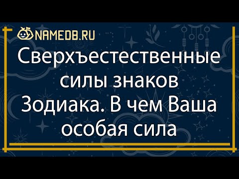 Сверхъестественные силы знаков Зодиака. В чем ваша особая сила