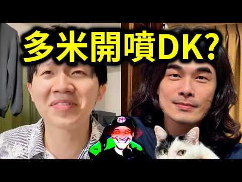 異色檔案DK影片根本亂講？公審多米多羅公審DK公審多米多羅的影片！蔡阿嘎竟然也跳進這局？｜峰哥 中秋烤肉