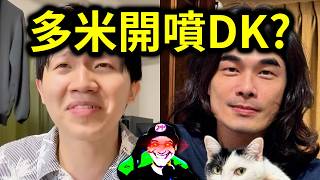 異色檔案DK影片根本亂講？公審多米多羅公審DK公審多米多羅的影片！蔡阿嘎竟然也跳進這局？｜峰哥 中秋烤肉