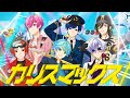 【MV】カリスマックス/いれいす【歌ってみた】