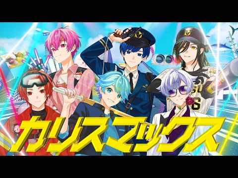 【MV】カリスマックス/いれいす【歌ってみた】