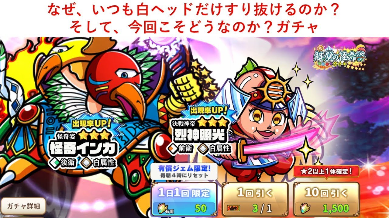 ワンコレ「インカガチャ」なぜ、いつも白ヘッドだけすり抜けるのか？