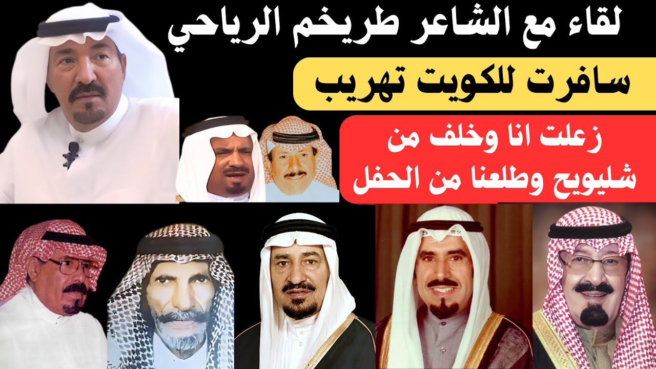 مع الشعراء (٥) لقاء مع الشاعر طريخم الرياحي  الرياض 12-1-1443 هـ  الجزء الاول