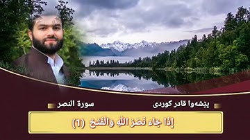 سورة النصر پێشەوا قادر کوردی