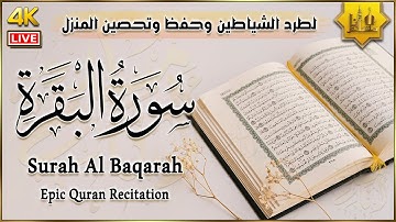 سورة البقرة كاملة لحفظ وتحصين المنزل وطرد الشياطين تلاوة عذبة | القارئ اياد مهرة | Surah Al Baqarah