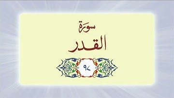 097 Surah Al Qadr (سورة القدر) complete with Urdu Translation #quran #surah #surahalqadar #urdu