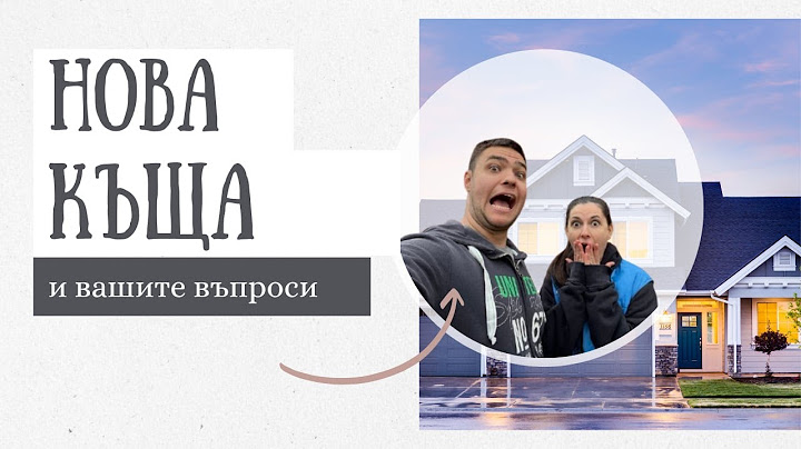 Купихме си КЪЩА! | Отговаряме на всички ваши въпроси