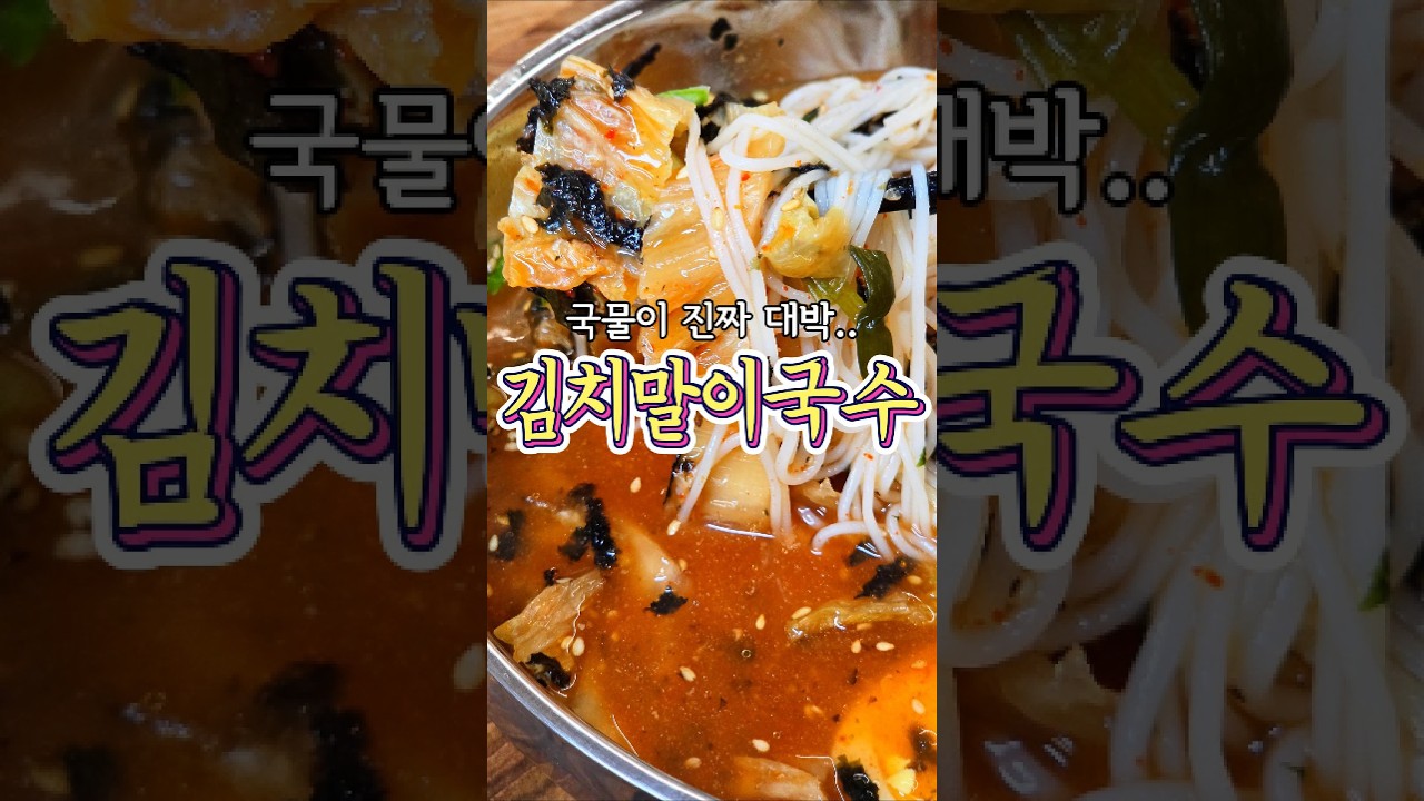 살얼음 동동 띄운 '김치말이 국수' 레시피! 레시피 숏폼 썸네일
