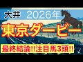 【東京ダービー2026】蓮の地方競馬予想(最終結論)〜日本ダービーは11人気バステール穴馬推奨