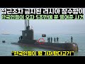 접근조차 금지된 러시아 잠수함이 한국인들이 오자 5초만에 문 열어준 사건