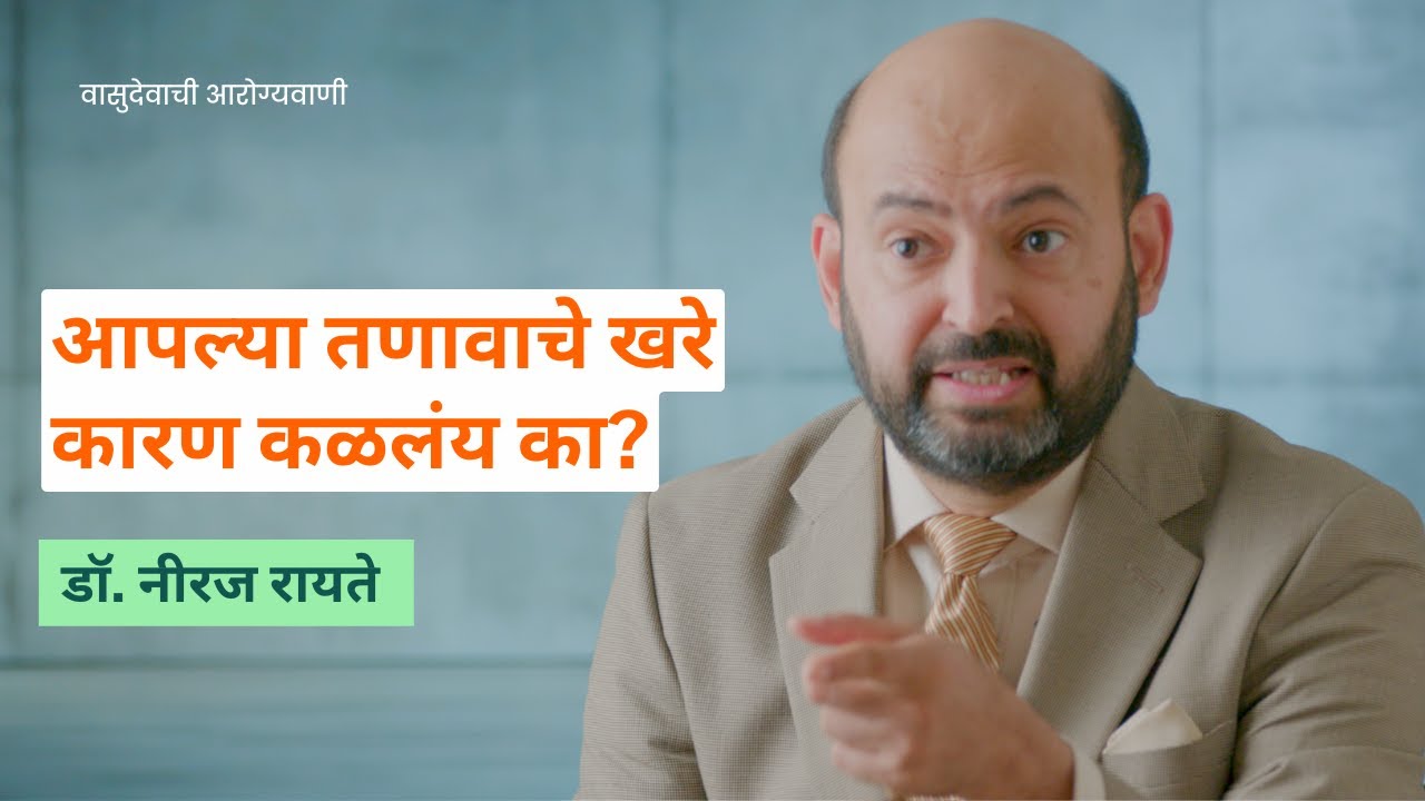Manisik Azar & Apan | Dr. Neeraj Rayate | Vasudevachi Arogyavani | Marathi Podcast