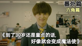 日本bl 到了30岁还是童贞的话 好像就会变成魔法使 六角篇 Youtube