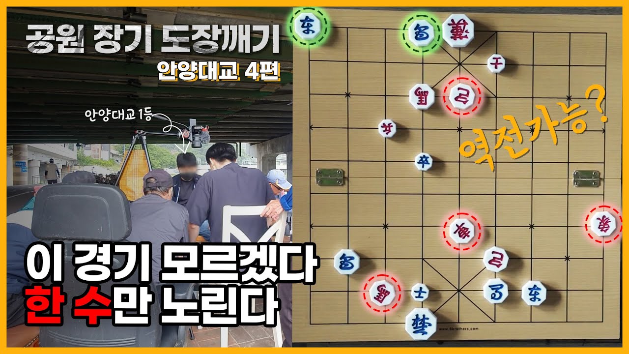 [공원 장기 도장깨기s2] 안양대교 4편(결승전), 숨이 턱턱 막히는 상대의 행마