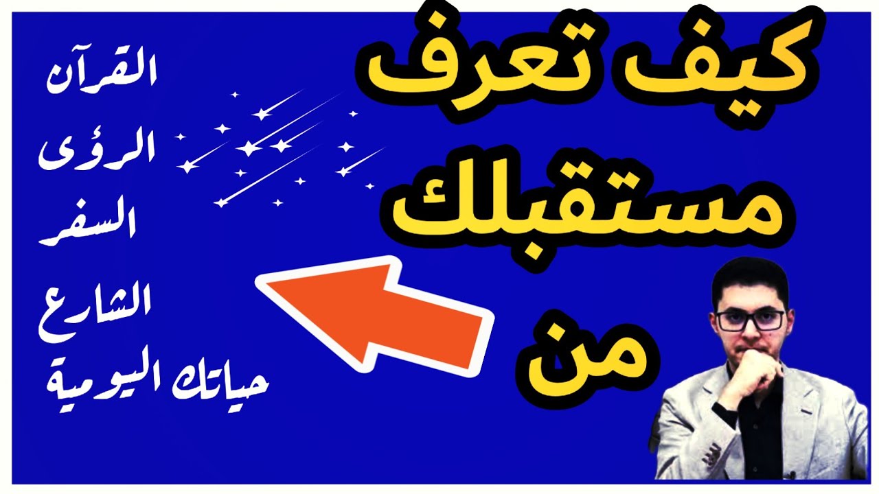 الفيديو الكنز ⚡اعرف مستقبلك من القرآن الكريم| رائعة من روائع #امين_صبري #كنوز_علم_الكتاب