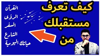 الفيديو الكنز ⚡اعرف مستقبلك من القرآن الكريم| رائعة من روائع #امين_صبري #كنوز_علم_الكتاب