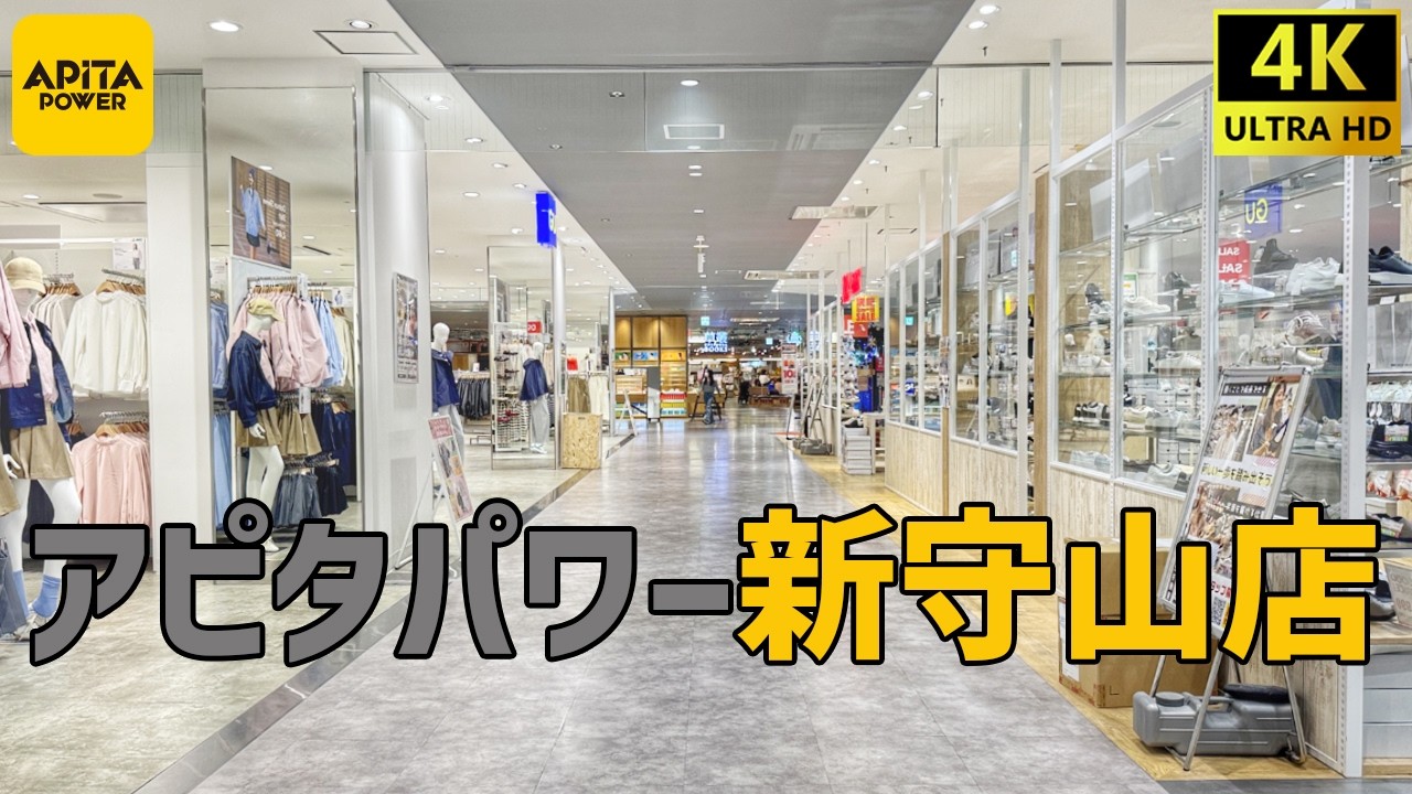 【守山区】 アピタパワー新守山店を歩く Apita / Shopping Mall Walking 2026年02月度 【名古屋市】