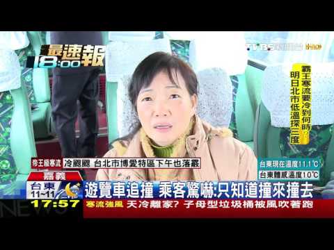 【TVBS】轎車擦撞後方遊覽車追撞　11人受傷