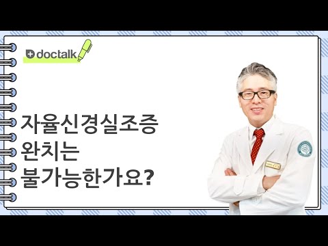 자율신경실조증 완치는 불가능한가요? (인천 30대 중반/여 자율신경실조증)