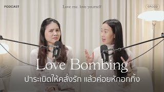 Love Bombing ปาระเบิดให้คลั่งรัก แล้วค่อยหักอกทิ้ง  | Love me, love yourself Ep.032 | varinkrid