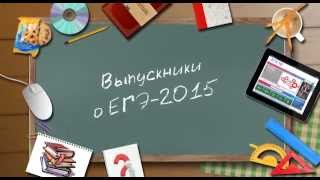 Отзывы выпускников о ЕГЭ 2015. Куда планируете поступать? ч. 3