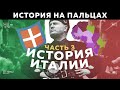 ИТАЛИЯ [ИСТОРИЯ НА ПАЛЬЦАХ] 3 ЧАСТЬ