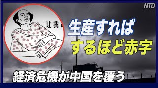 経済危機が中国を覆う「生産すればするほど赤字」【禁聞】
